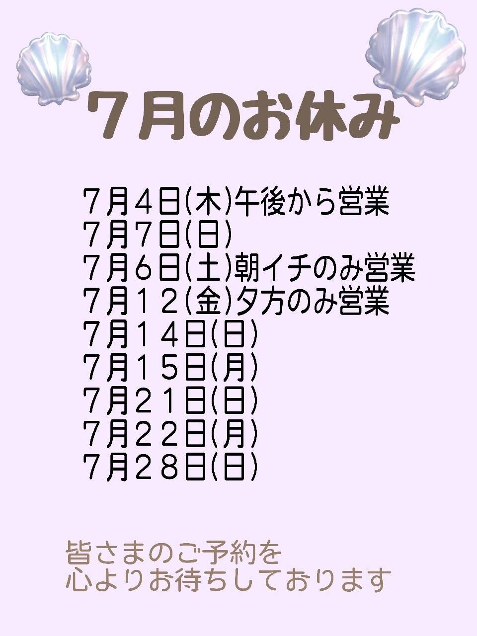 フィオレの7月のおやすみの日